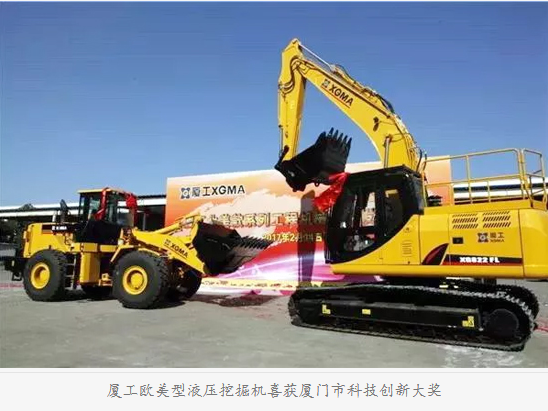 廈工歐美型液壓挖掘機(jī)喜獲廈門市科技創(chuàng)新大獎(jiǎng)