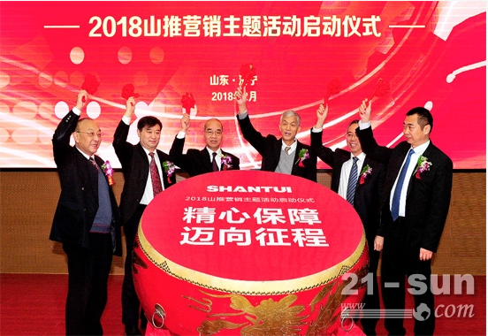  2018山推營(yíng)銷活動(dòng)啟動(dòng)：新征程 再出發(fā)