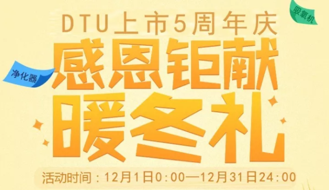 感恩鉅獻(xiàn)暖冬禮，dtu上市5周年慶，快來抱走屬于你的禮品。采