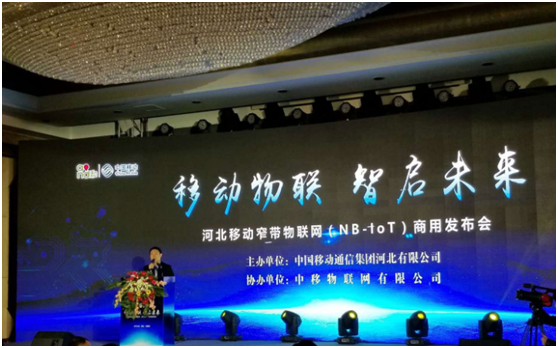 揚(yáng)天科技參加河北省移動(dòng)窄帶物聯(lián)網(wǎng)（NB-lot）商用發(fā)布會(huì)