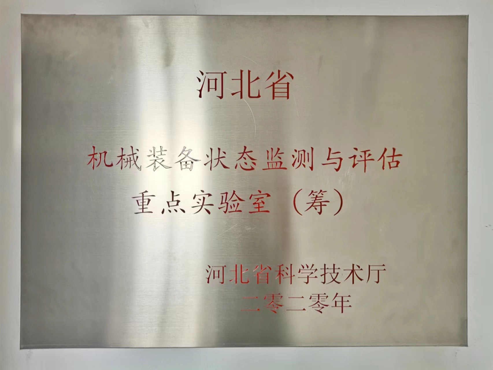 河北省機(jī)械裝備狀態(tài)監(jiān)測(cè)與評(píng)估重點(diǎn)實(shí)驗(yàn)室項(xiàng)目發(fā)布